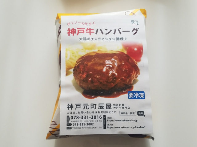 口コミ：★【おうちごはん】辰屋の肉々しい神戸牛ハンバーグ♪の画像（2枚目）