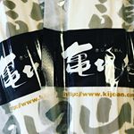#kijoan #亀城庵 #monipla #kijoan18_fanモニター当選して商品が届いたので早速食べてみた٩(ˊᗜˋ*)و我が家は4人前では足りなくてほとんど子供とパパが食べた（…のInstagram画像