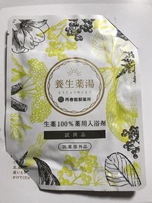 口コミ：養生薬湯入浴剤の画像（1枚目）