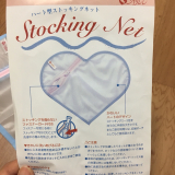 口コミ：シャルレ♡ゾッキパンスト&可愛いストッキング専用洗濯ネットの画像（1枚目）