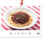 「ルーミックで作るミートソースパスタがおいしい」の画像（1枚目）