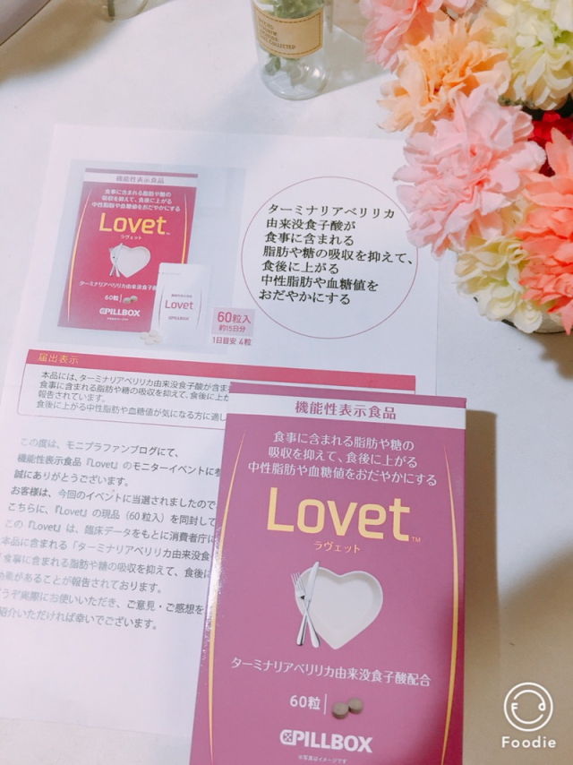 口コミ：食事の脂肪や糖が気になる方に　機能性表示食品『Lovet』03の画像（1枚目）