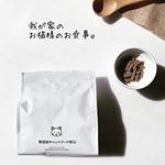 無添加キャットフード安心・お猫様のご飯。最近のうちの女王様は無添加のご飯を食べています。・無添加にこだわって、人間が食べられる物だけを使ったキャットフードです。・体に良いごはんで、健康で…のInstagram画像