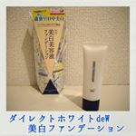 【ダイレクトホワイトdeW 美白ファンデーション】を使い始めました。とろみが少なく水っぽいBBファンデーションです。美白成分のトラネキサム酸美容保湿成分配合●ユキノシタエキス●…のInstagram画像
