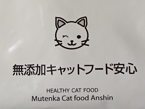 口コミ：ドッグフード無添加安心本舗『無添加キャットフード安心』試してみましたの画像（10枚目）