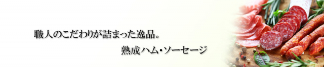 口コミ：ニンニク風味☆熟成ハムソーセージ　生サラミ＠千成亭別館の画像（3枚目）