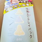 #pdc#リフターナ#珪藻土パック#monipla #pdc_fan珪藻土パック使ってみました。鼻に簡単に塗れて、３分ほど待ち洗い流す。きれいになったようにみえた。また使ってみたいと思…のInstagram画像