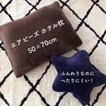 ・・・pic1.2▶︎ふんわりなのにへたりにくい！@kazokuyasuragi のビーズクッションがとても良かったので・・同じシリーズのエアビーズホテル枕も追…のInstagram画像