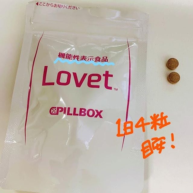 口コミ投稿：ピルボックスジャパンさんのLoveat(ラヴェット)をお試ししました！機能性表示食品と…