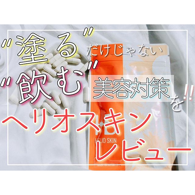 口コミ投稿：.﻿ヘリオスキンを飲み始めて3週間経ったので﻿感想をまとめました。﻿﻿﻿﻿﻿美容の基本は…