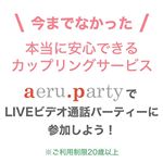 スマホアプリ「aeru.party（アエルドットパーティー）アエルドットパーティーはスマホでビデオ通話しながら新しい出会いが得られる婚活アプリです。まずは、ニックネーム、メールアドレス…のInstagram画像