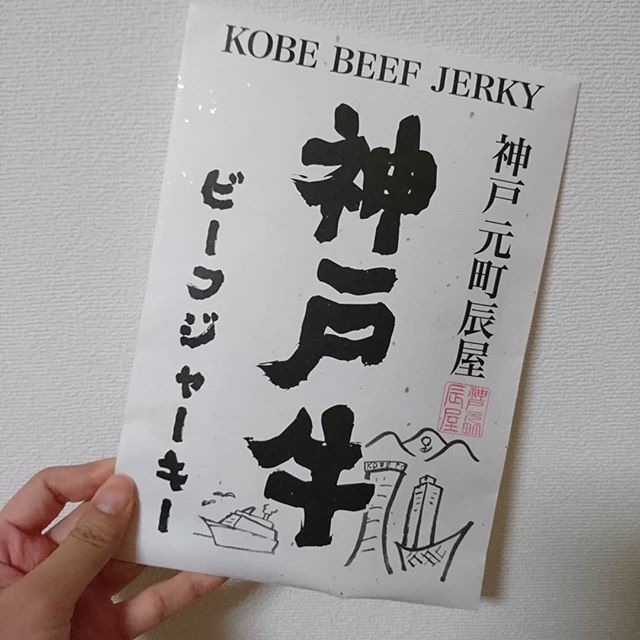 口コミ投稿：#神戸牛 #ビーフジャーキー #辰屋 #辰屋の神戸牛ビーフジャーキー を食べました！#神…