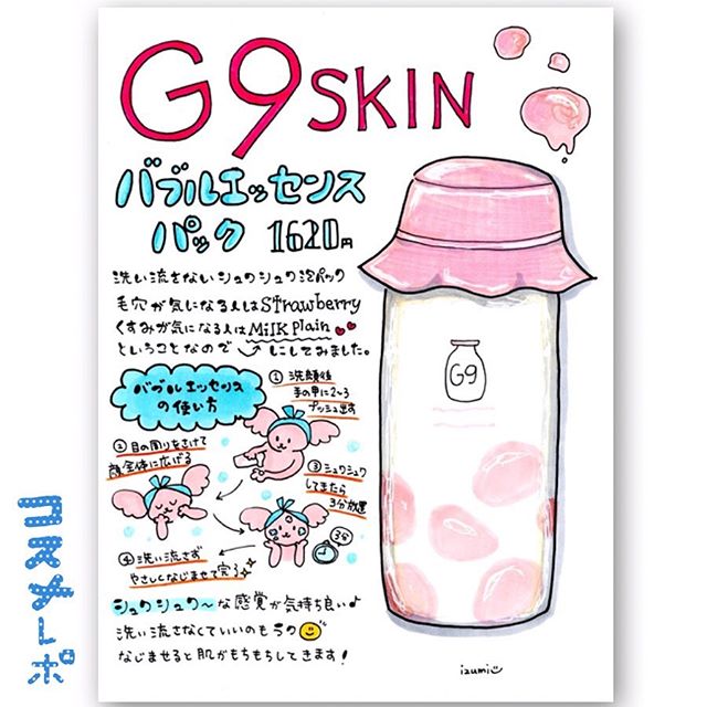 口コミ投稿：##G9SKIN @g9skin_global*完全にパケの一目惚れ😍#G9MILKBUBBLEESSENCEPACKなんだろこ…