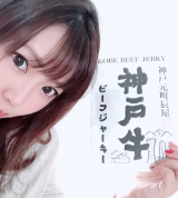 口コミ記事「秋と私と神戸牛ビーフジャーキー♡」の画像