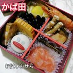 かば田のお試しおせち♪全十一品が入っています。家族で食べ始めたときに、次男がかぶりついたのが餅菓子でした！このユニークさにひかれたみたいです。おせちは子供が食べたくなるようなものが少な…のInstagram画像