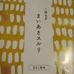 ゆるプチ断食を応援する　まいあさスルリ。断食っていう言葉があてはまらないぐらいおいしく食べられました。私は朝ご飯にヨーグルトに混ぜて。きなこベースでおいしかったです。体重の大きな変化はありませんでした…のInstagram画像
