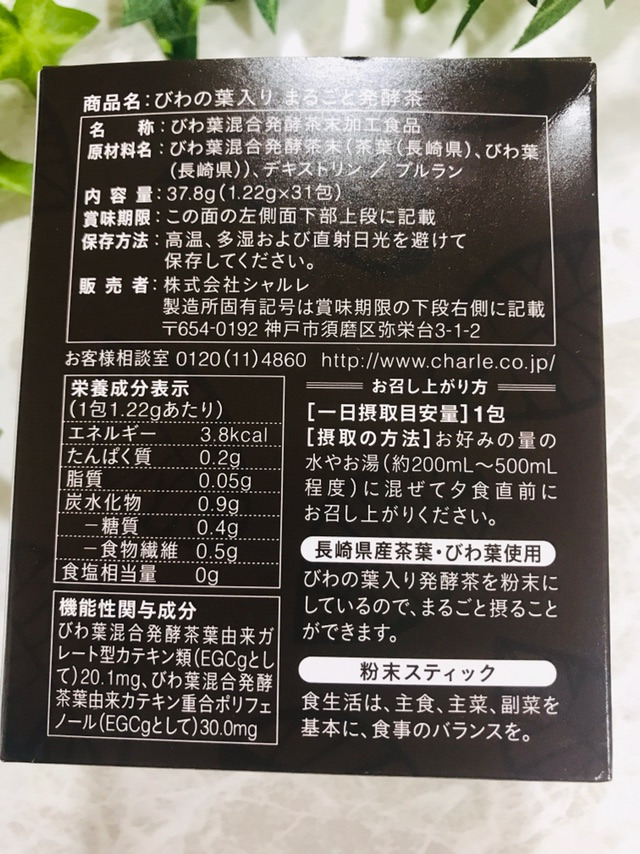 口コミ：びわの葉入り まるごと発酵茶＜機能性表示食品＞でおなかすっきり♪の画像（2枚目）