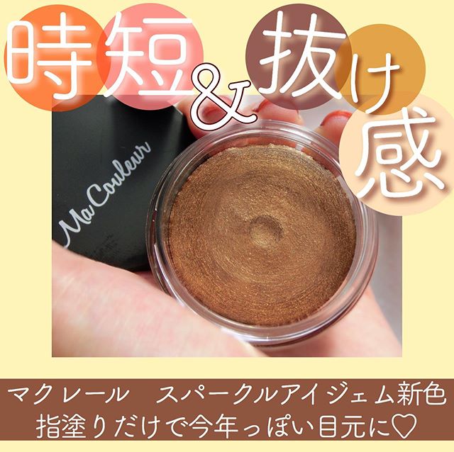 口コミ投稿：.﻿マクレールの新色アイシャドウをお試ししたので﻿レビューします✌︎﻿﻿﻿なりたい印象…