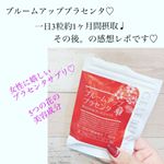 以前紹介した女性に嬉しいサプリメント♡・【ブルームアッププラセンタ】・@official_celeblissta ・・一日3粒毎朝摂取して約1ヶ月経ったのでその後のレポ…のInstagram画像
