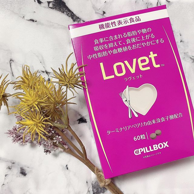 口コミ投稿：﻿ピルボックスジャパン様からLovetを頂きました♡*﻿﻿食事に含まれる脂肪や糖の吸収を…