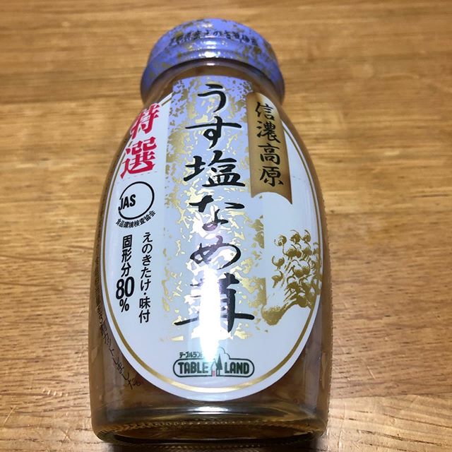 口コミ投稿：テーブルランドの「信濃高原うす塩なめ茸」は、信州産のえのき茸を香り高い醤油とだ…