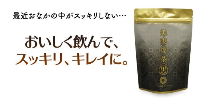 口コミ：家族でお腹スッキリ！　美爽煌茶・黒の画像（1枚目）