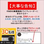 #FINEVU #X500 #ドライブレコーダー #FINEVUイベント #Seibii #monipla #finedigital_fanのInstagram画像