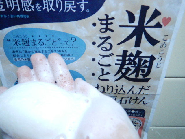 口コミ：【 米麹 】 洗顔石鹸を使用し続け35日目ですの画像（4枚目）