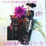 ツルハグループの現場の声を生かして作られた、髪本来の力を引き出すためのヘアケアシリーズ❇️ LaVillaVita(ラ・ヴィラ・ヴィータ)❇️﻿﻿﻿今回はそのシリーズの中のシャンプー「リ・…のInstagram画像