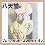 .言わずと知れた人気の八天堂のクリームパン💕昔大阪駅に小さなお店があり何度か家族へのお土産に買って帰っていた思い出のパン✨.今回は✔️生クリーム✔️チョコレート…のInstagram画像