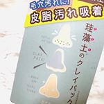 ⭐️⭐️⭐️..リフターナ 珪藻土パック✨あの珪藻土を使ったパック！珪藻土はやっぱりバスマットが1番有名かな？珪藻土は植物プランクトンの一種が化石化してできた土のこと。…のInstagram画像