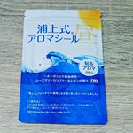浦上式アロマシール（昼用）香りのチカラでシャキッとスッキリできるアロマシールです✨100％天然オーガニック精油使用です☀️ローズマリーカンファー、レモンの香りです☺️ 試験の勉強中…のInstagram画像