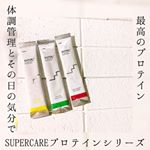 ﻿▶︎SUPER CARE protein﻿﻿ソイとホエイのWプロテイン配合❤️﻿﻿水割りでも私は飲みやすかったです❣️﻿﻿ダイエットだけでなく、健康や美容にも﻿特化し…のInstagram画像