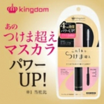 キングダムのマスカラがリニューアル✨ボリューム・ロング・カール・美容液成分配合とパワーアップ！普通、ボリュームアップできてもロングにならなかったりとひとつは劣るマスカラがありますが、こ…のInstagram画像