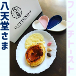 .八天堂さま@hattendo_official のフレンチトースト をおためしさせて頂きました❣️.八天堂のカフェ店舗（Hattendo カフェリエ) の看板商品とのことで、前か…のInstagram画像