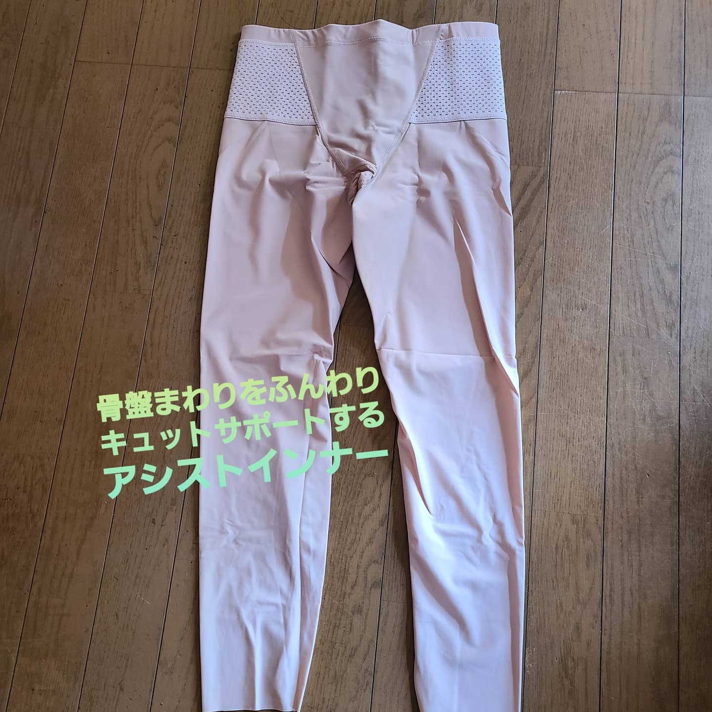 口コミ投稿：骨盤まわりをふんわりキュッとサポートするアシストインナー立ち仕事をしているので…