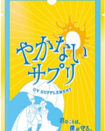 体の内側から、日焼け止めしたい！  しみ、そばかすが気になりはじめたから、使いたい^ ^ #やかないサプリ #UV対策 #飲む日焼け止め #monipla #orthocorp_fanのInstagram画像