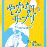 やかないサプリは、強い紫外線を浴びる 7 日前から飲み始めることで、日焼けしにくい肌をつくり、 日焼けからの回復を早めるUVサプリメント✨﻿﻿一日１粒を目安に飲むだけの手軽なUVケアだから楽ち…のInstagram画像