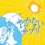 やかないサプリって言うのがあるみたい。日焼け止め塗っても塗り忘れとかあるから、サプリでも予防出来るのかなと思って興味がある😄#やかないサプリ #UV対策 #飲む日焼け止め #monipla…のInstagram画像