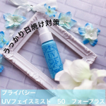 プライバシー UVフェイスミスト　50　フォープラス ⌒⌒⌒⌒⌒⌒⌒⌒⌒⌒⌒⌒⌒⌒⌒⌒⌒⌒⌒⌒⌒⌒﻿﻿SPF50+PA++++﻿顔に直接使えるノンガスタイプ☆﻿機内持ち込みもＯＫ！﻿…のInstagram画像