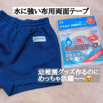 この時期めっちゃめちゃ活躍しそうなアイテムみっけ！！.その名も『水に強い　布用両面テープ』..もう何を作ってやろうか😍？と野望がもくもくと湧いてきますが…❤️..…のInstagram画像