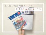 ______________________________________﻿ ﻿﻿今回お試しさせていただいた商品のご紹介﻿﻿﻿@kwgc_inc 様の #水に強い布用両面テープ …のInstagram画像