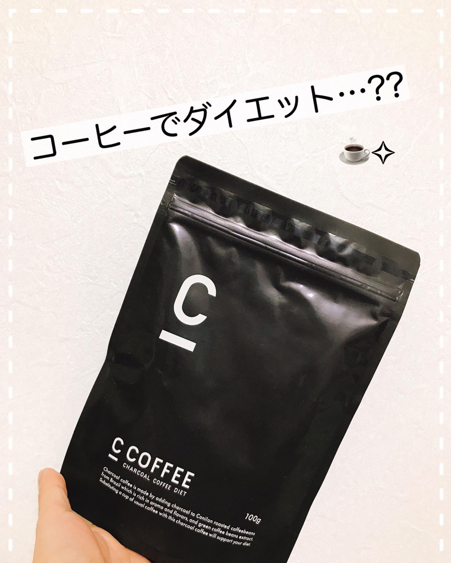 口コミ投稿：・株式会社MEJ様チャコールコーヒーダイエット「C_COFFEE」を紹介させていただきます…
