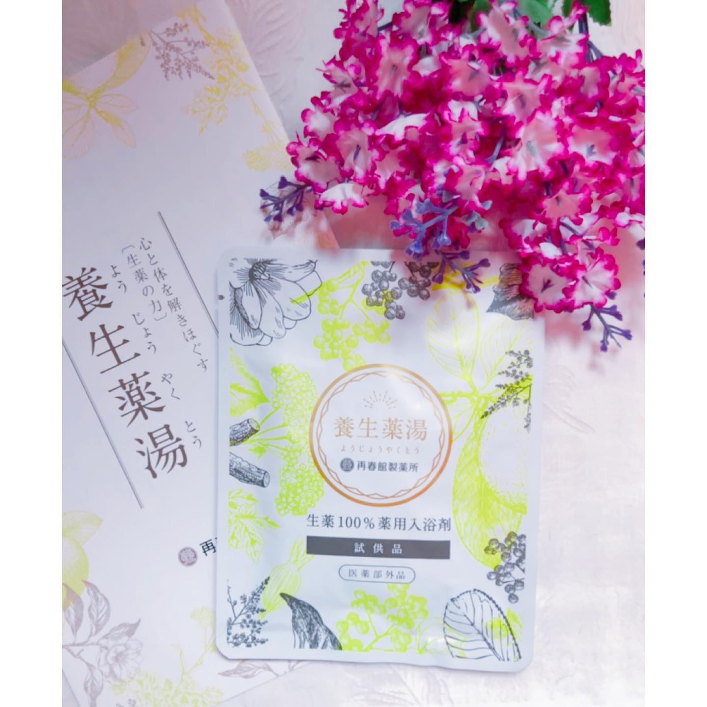 口コミ投稿：🛁・生薬100%薬用入浴剤・心と体を解きほぐす☆ 生薬の力・🌼養生薬湯☆漢方の製薬会社が…