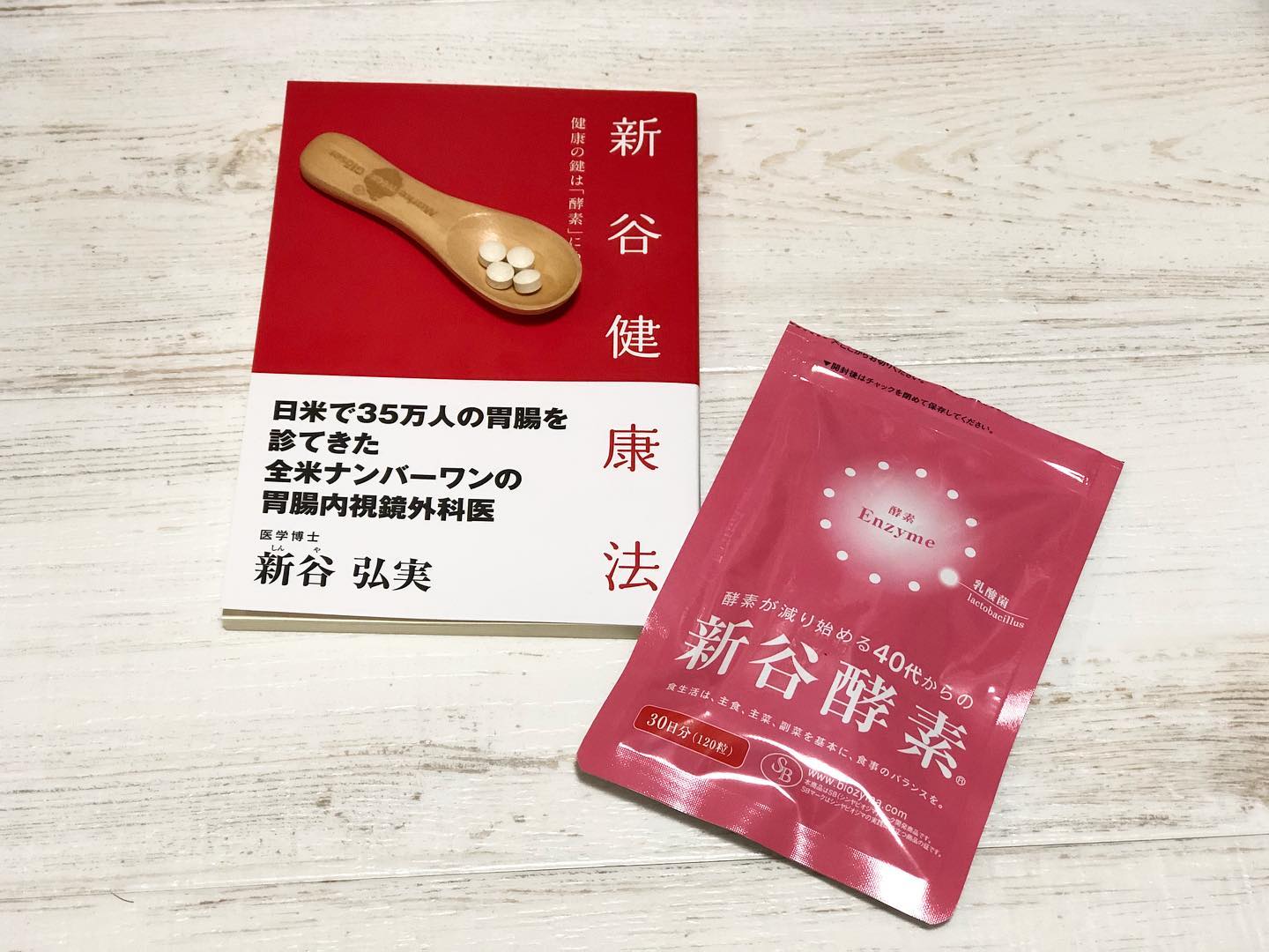 口コミ投稿：胃腸内視鏡外科医　新谷弘実氏監修﻿﻿新谷酵素﻿﻿﻿今こんな時期だからこそ自分の身体と…
