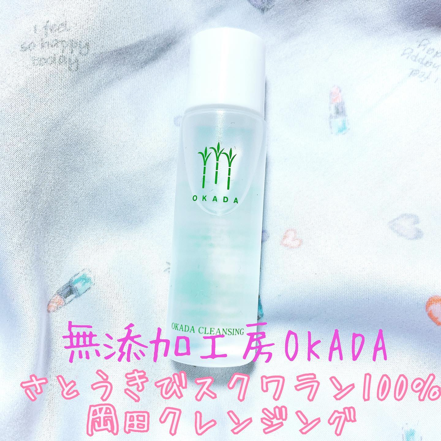 口コミ投稿：ティッシュオフするオイルクレンジング❣️﻿無添加工房OKADA さとうきびスクワラン100…