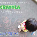 知育玩具などを取り扱う 株式会社ドリームブロッサム様からモニターとして『crayola-クレヨラ- 』を頂いたので、早速娘と遊んでみました。対象年齢は3歳からとのことでベランダで私と一緒に初めての…のInstagram画像