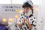 @curaproxjapan 様の 子供用歯ブラシ使ってみたよ♡ 形も可愛い！歯ブラシ🥰 ・ スイス生まれの 「クラプロックス」 日本では歯医者での 取り扱いがメインだったそう！ 全世界75か国で 販…のInstagram画像