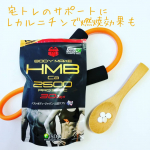 「HMB」って聞きなれないな、と思う人も多いかと思いますが、実は高齢者向けの栄養補給ドリンクに入っていたり、しなやかな筋肉を効率よくつけるために最近かなりの商品に配合されている成分です。﻿﻿私…のInstagram画像