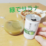 特定保健用食品緑でサラナおいしくごくごく飲める気になるコレステロール値今度の健康診断が楽しみです毎日がもっとイキイキになりますね最近お通じもよくなりました#PR #サンスター #サンスタ…のInstagram画像
